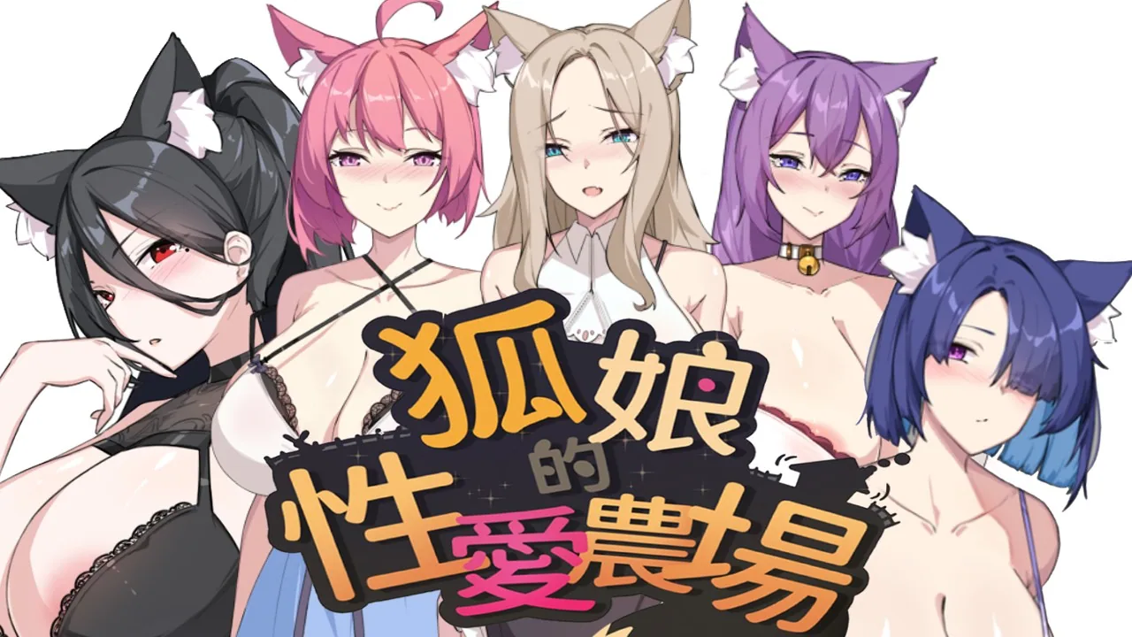 狐狸娘的性爱农场人物立绘展示五位主要角色阵容